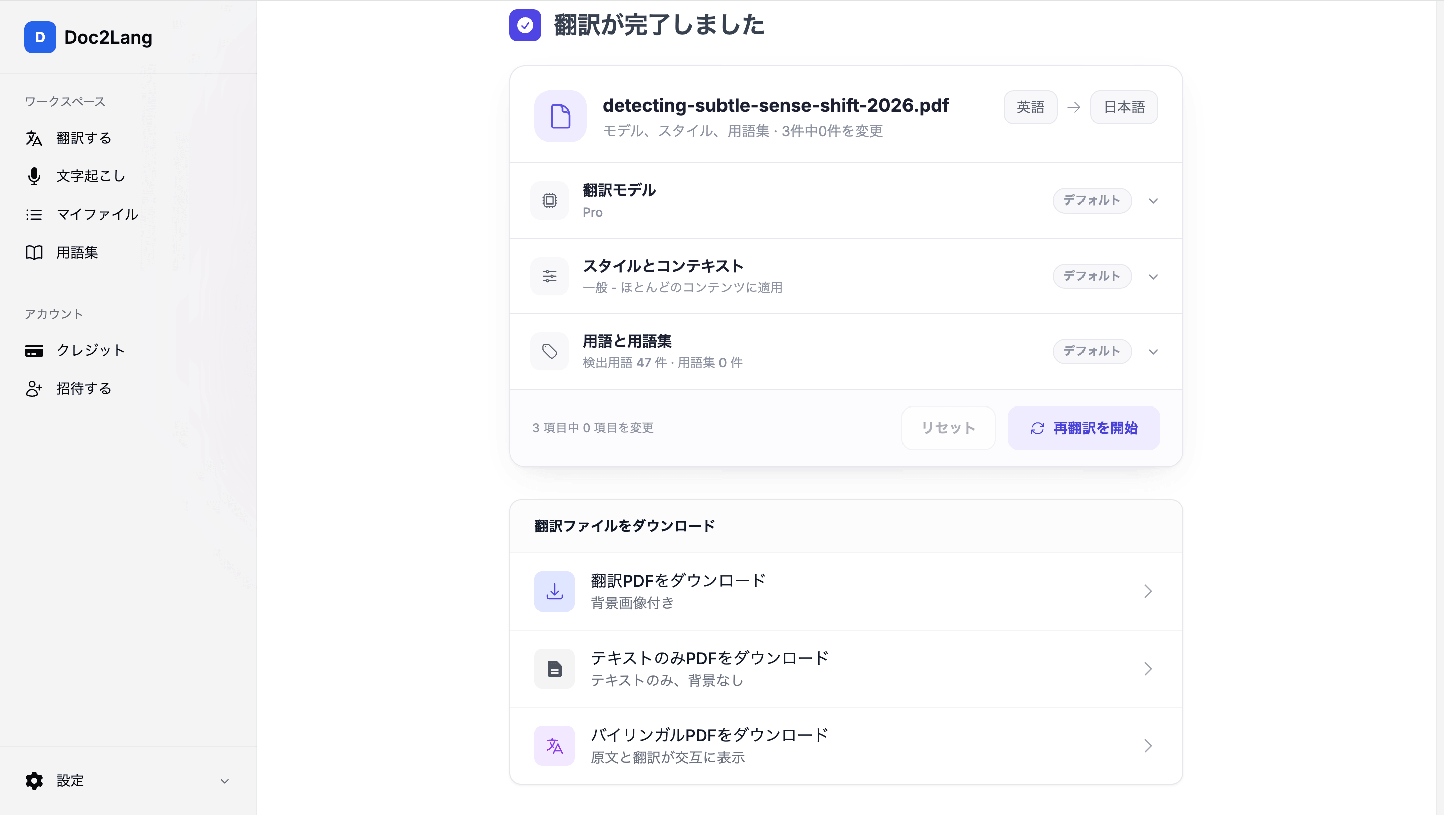 背景付き、テキストのみ、バイリンガルの3種類の翻訳PDFをダウンロードできる完了画面
