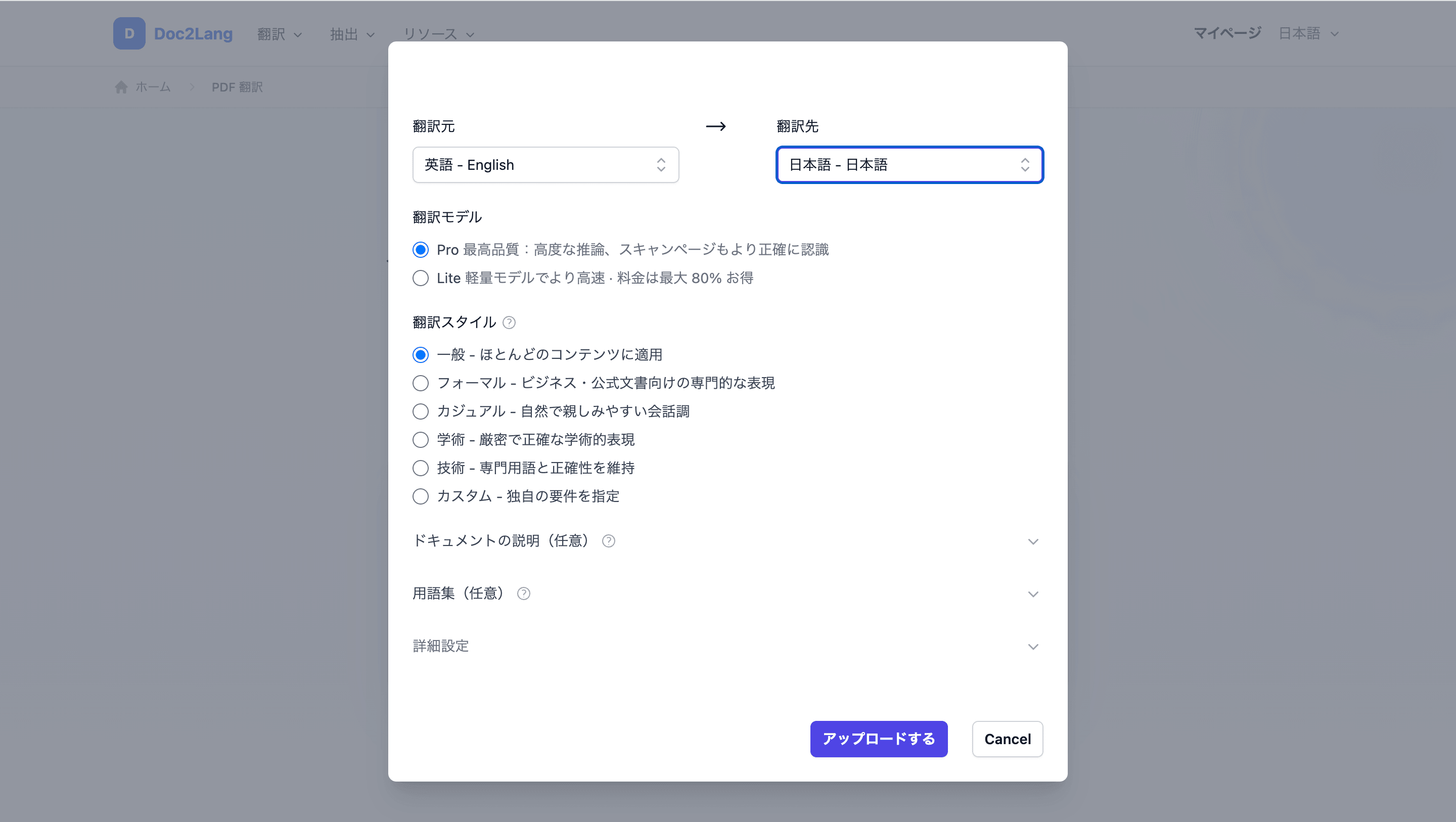 英語から日本語、Proモデルを選択したDoc2LangのPDF翻訳設定画面