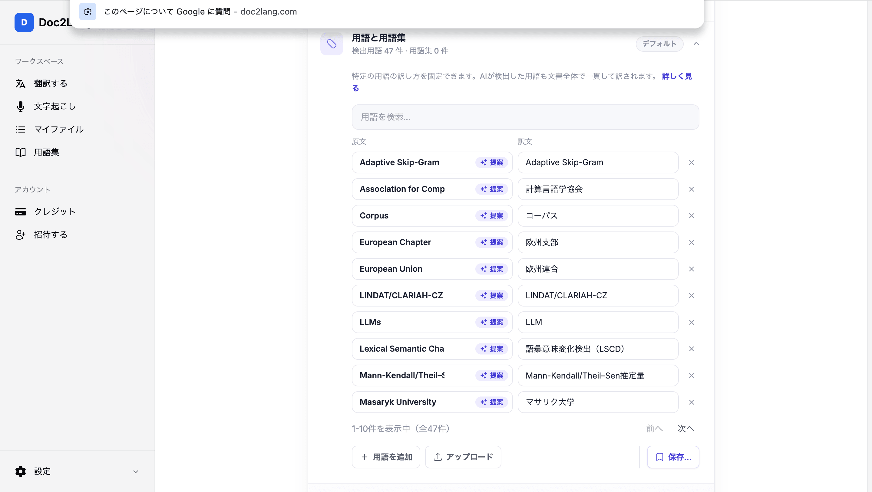 英語論文から47件の用語を検出し日本語訳を編集できるDoc2Langの用語集画面