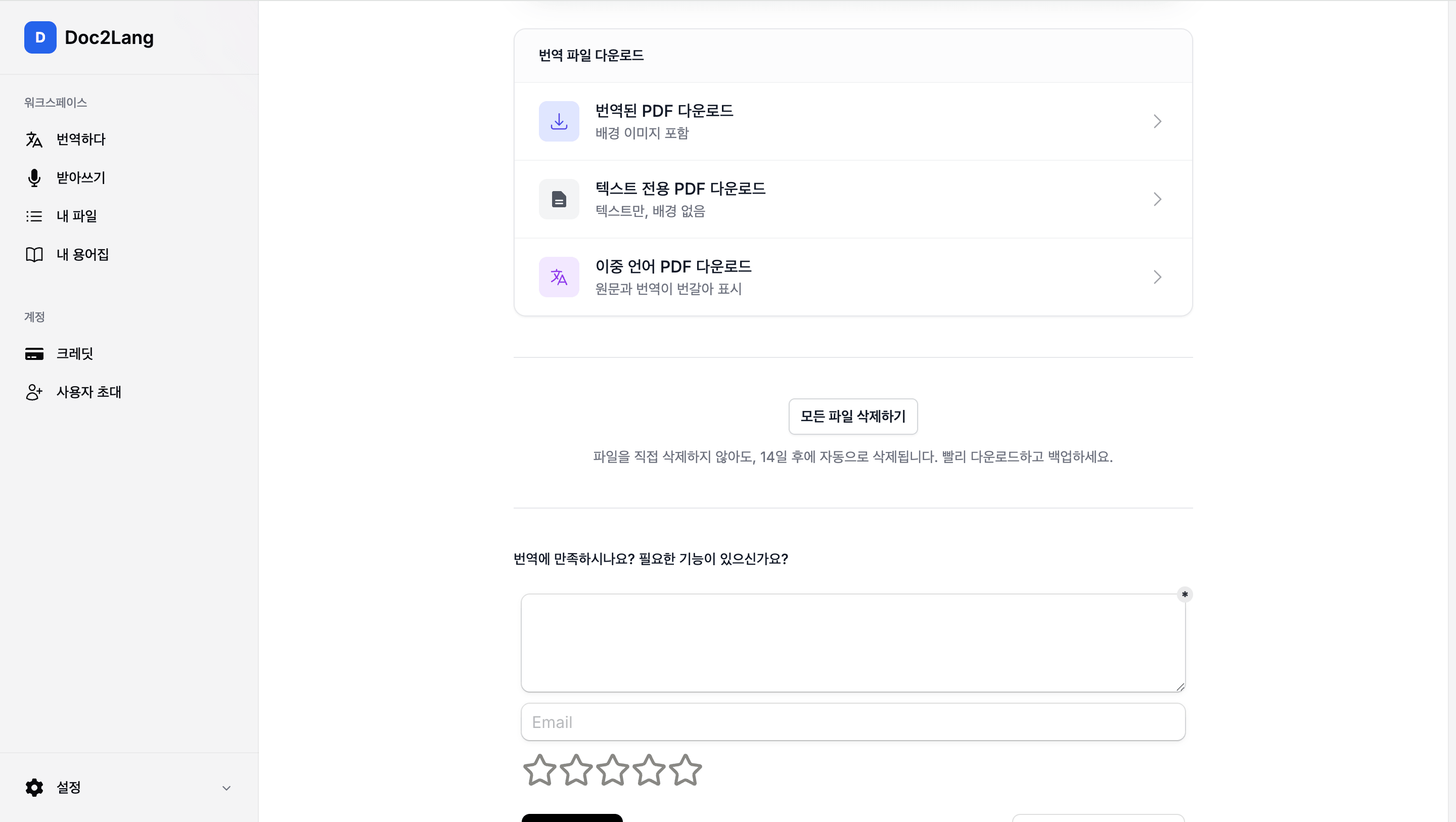 Doc2Lang 한국어 번역 PDF와 대조 PDF 다운로드 및 파일 삭제 화면