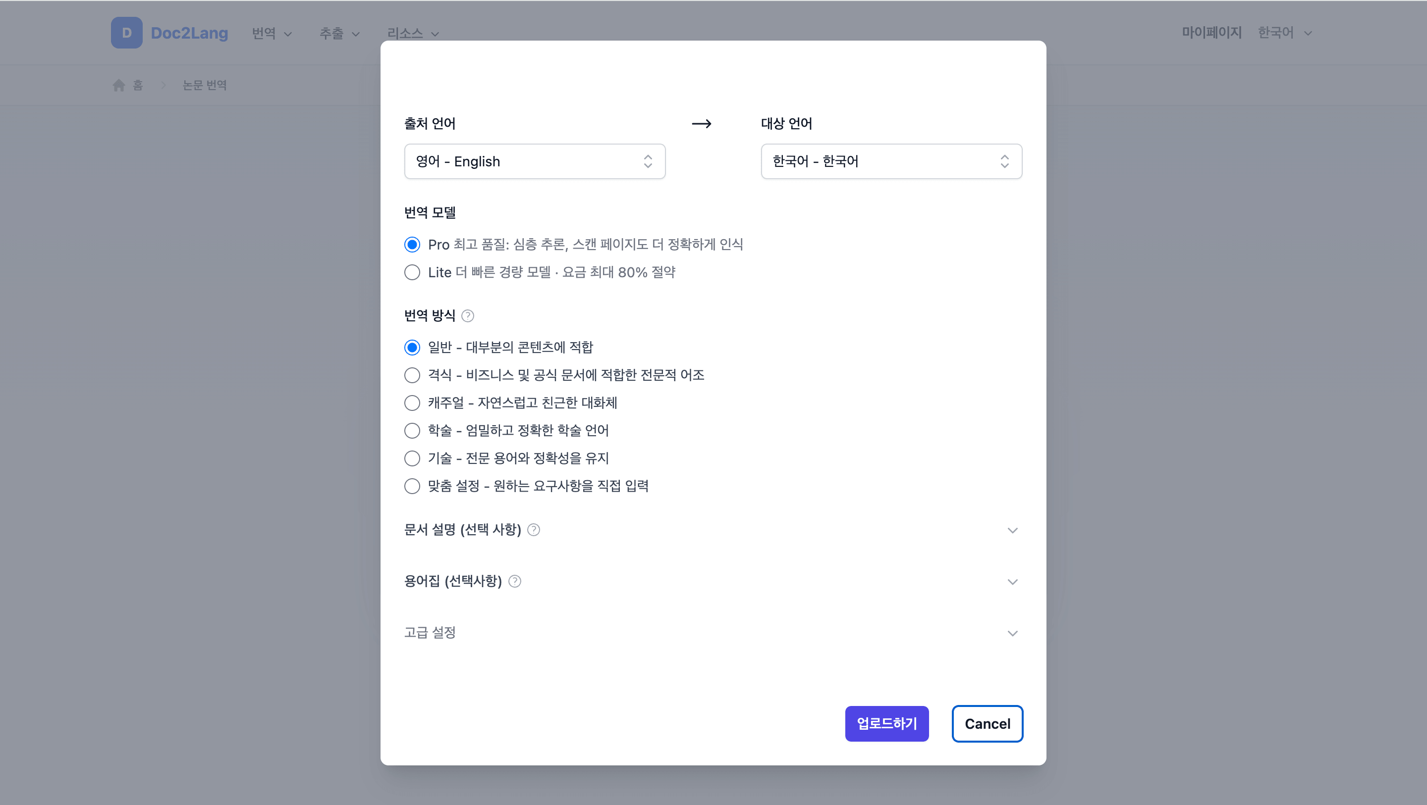 Doc2Lang에서 영어 PDF를 한국어로 번역하도록 설정한 화면