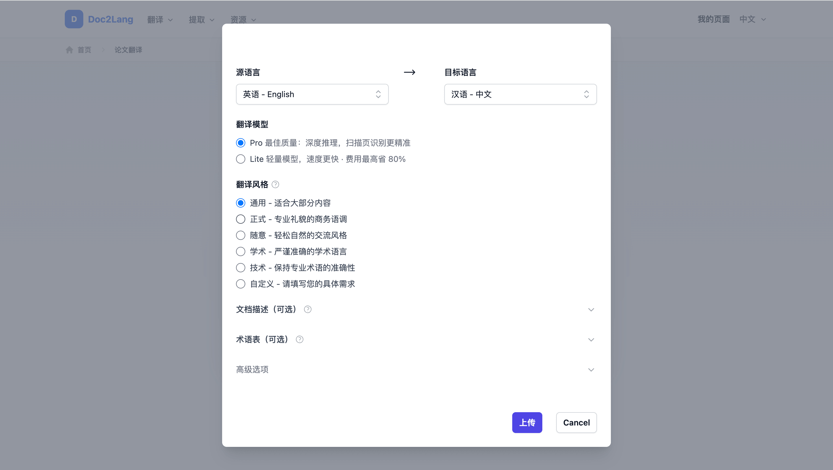 Doc2Lang 英文 PDF 翻译成中文的语言、Pro 模型和通用风格设置