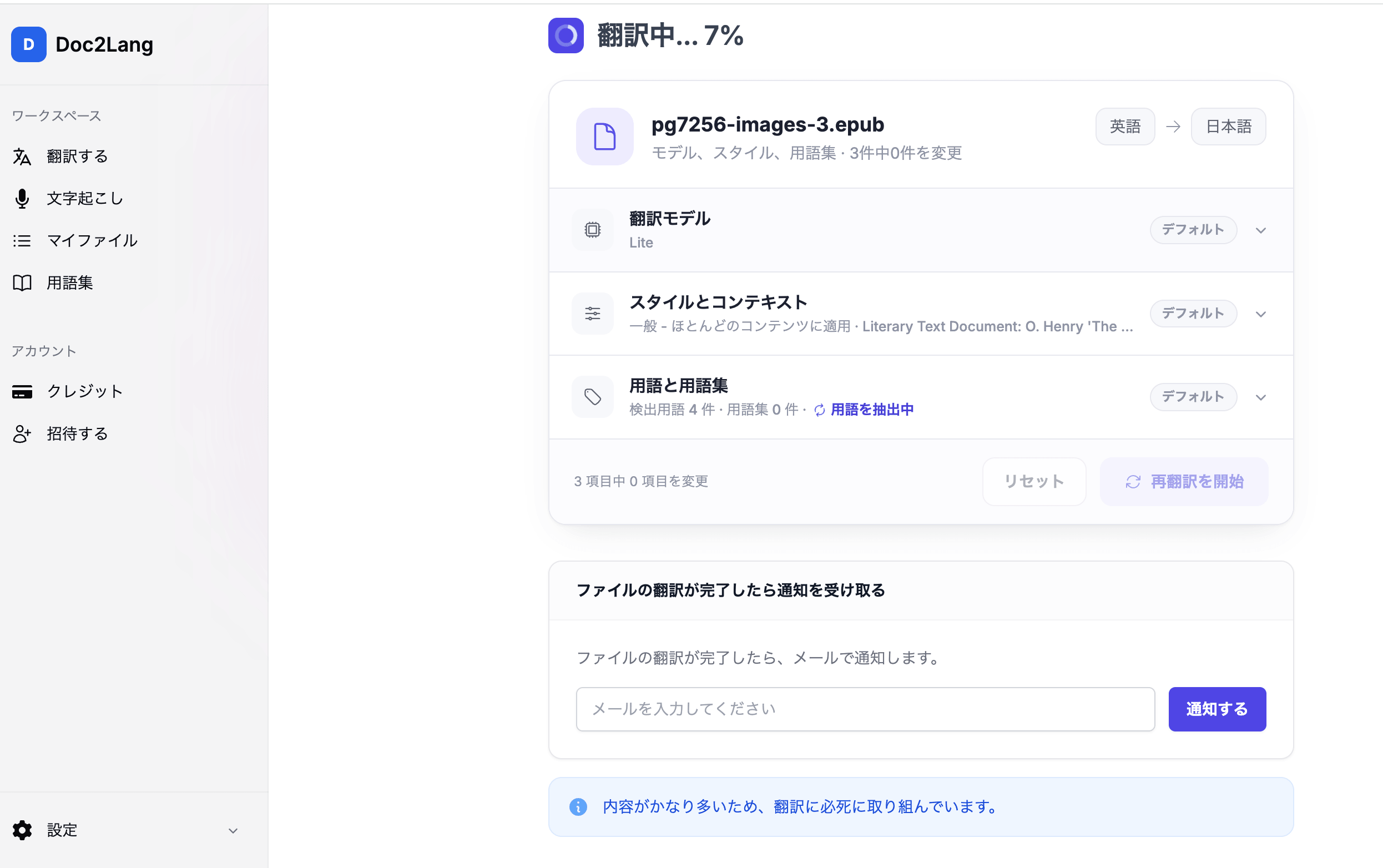 EPUBの翻訳中の進捗画面。「翻訳中... 7%」と表示され、メール通知の登録欄がある