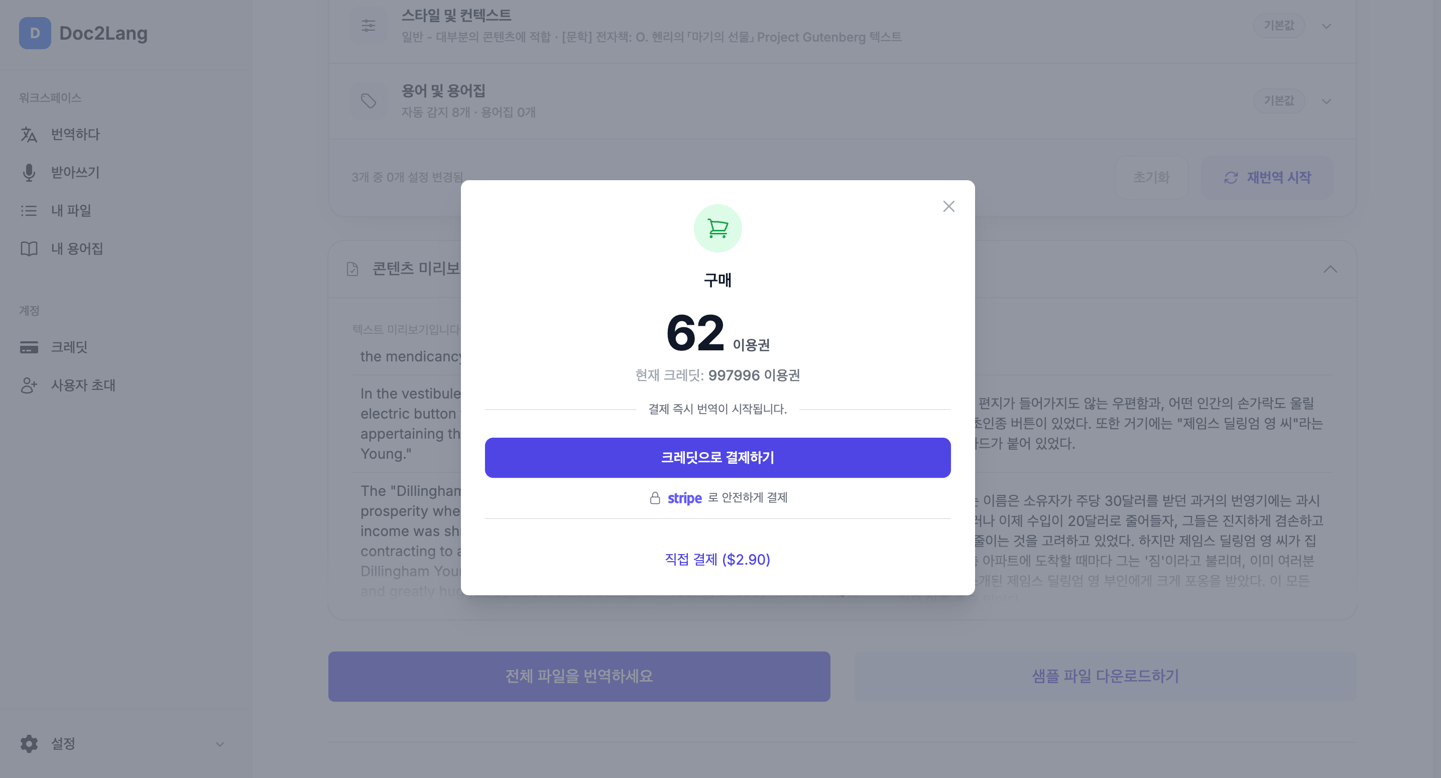 번역 시작 전 결제 화면. 필요한 크레딧과 금액이 표시되고 Stripe로 결제한다