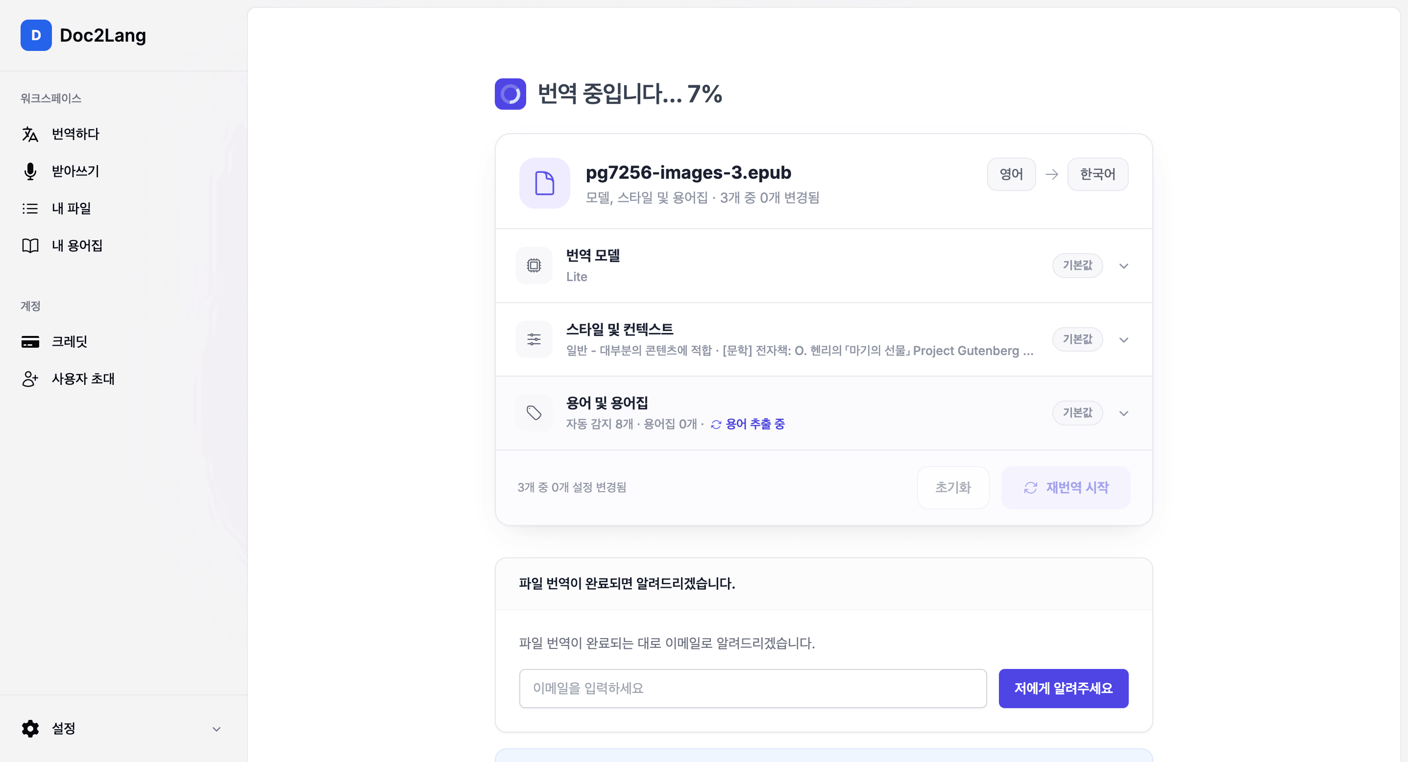 EPUB 번역 진행 화면. 「번역 중… 7%」와 이메일 알림 입력란이 있다