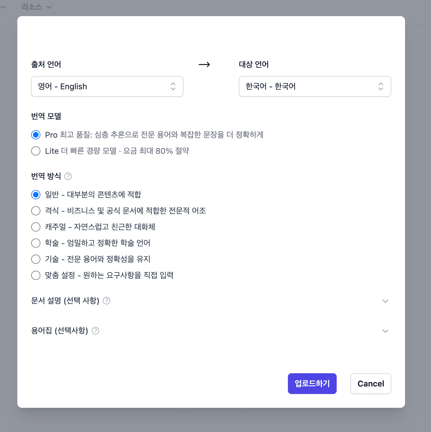 출발어와 도착어, Pro 또는 Lite 모델, 번역 스타일, 용어집을 고르는 Doc2Lang 대화 상자