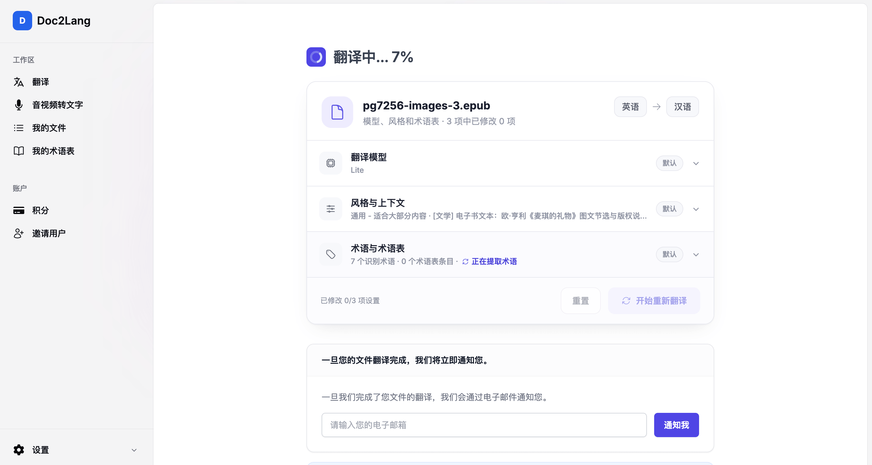 EPUB 翻译进行中的进度界面，显示「翻译中... 7%」，并有邮件通知的填写框