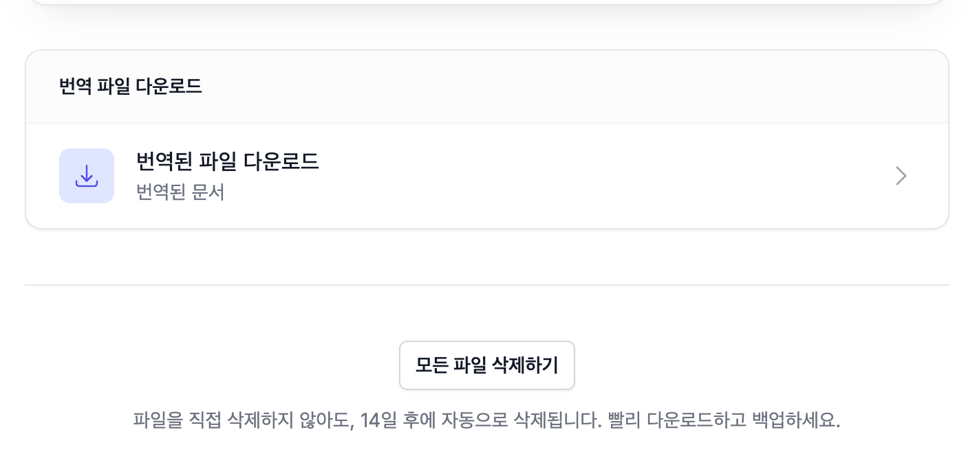 번역 완료 화면. 다운로드 버튼과 파일 삭제 버튼, 14일 뒤 자동 삭제된다는 안내가 표시되어 있다