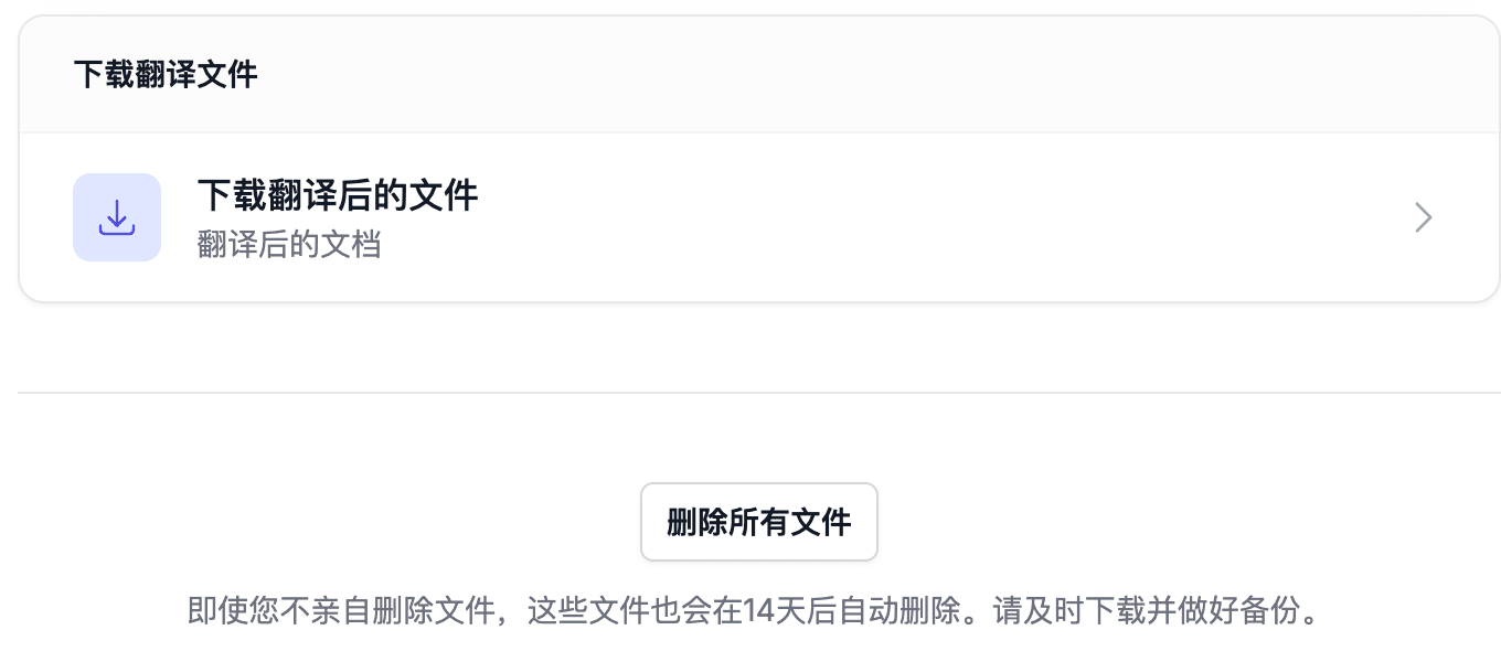 翻译完成界面,显示下载按钮、删除文件按钮,以及 14 天后自动删除的提示