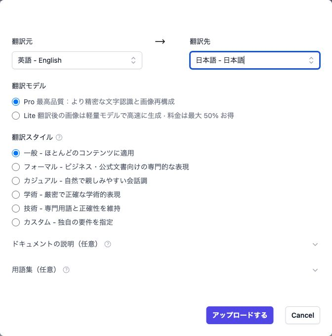 日本語への画像翻訳で使用したProモードと「一般」の設定画面