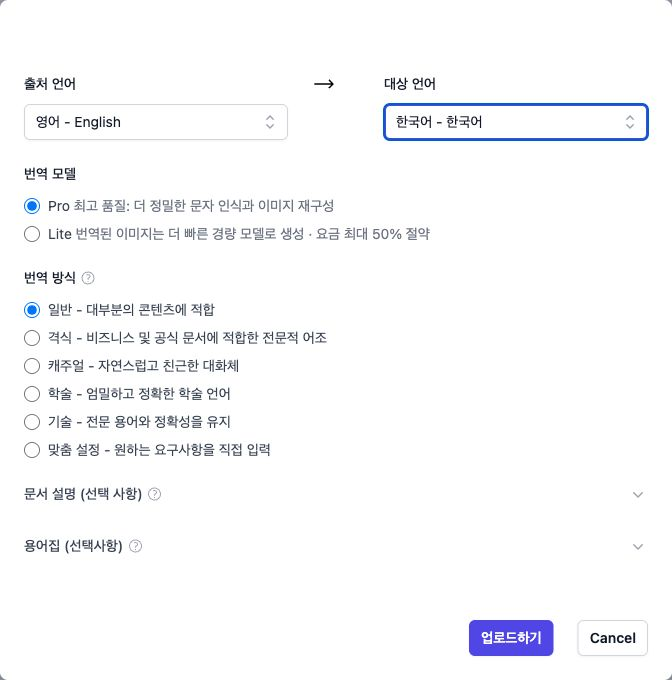 영어 이미지를 한국어로 번역할 때 선택한 Pro 모드와 일반 설정 화면