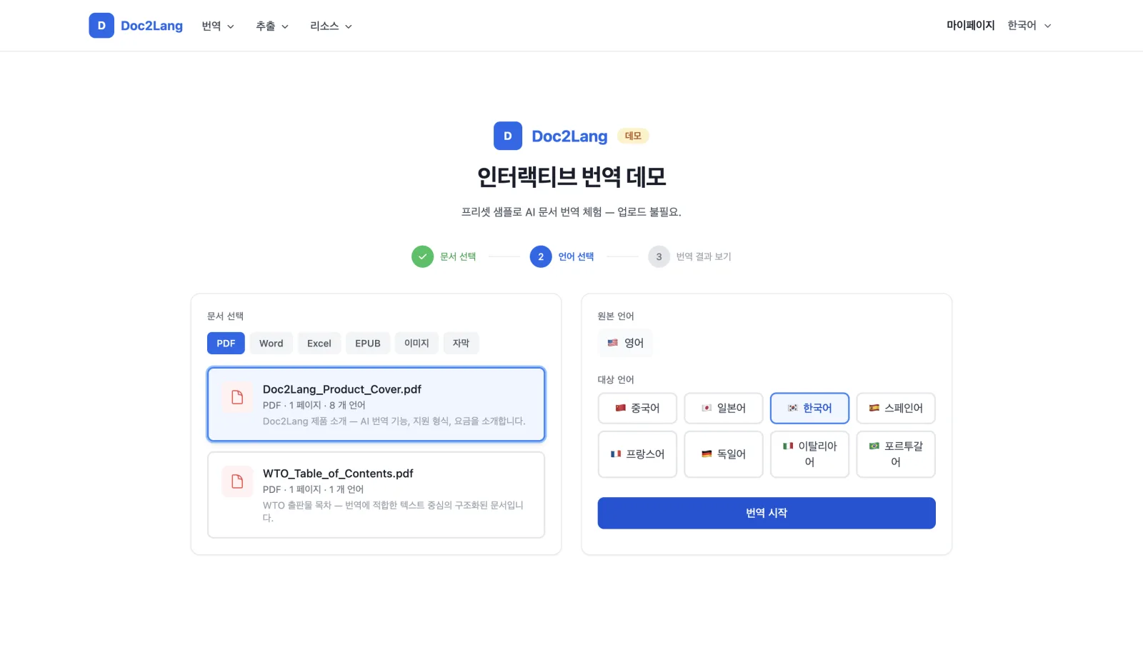 한국어 인터페이스로 PDF 문서 선택과 8개 언어 옵션이 있는 대상 언어 선택기를 보여주는 Doc2Lang 데모 2단계, 한국어가 선택됨