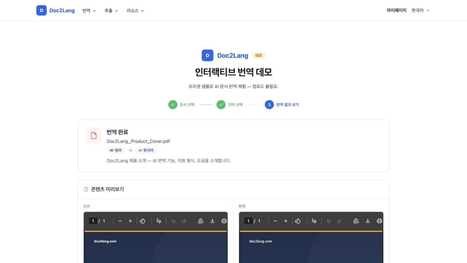 영어에서 한국어로 성공적으로 PDF가 번역된 Doc2Lang 번역 완료 화면