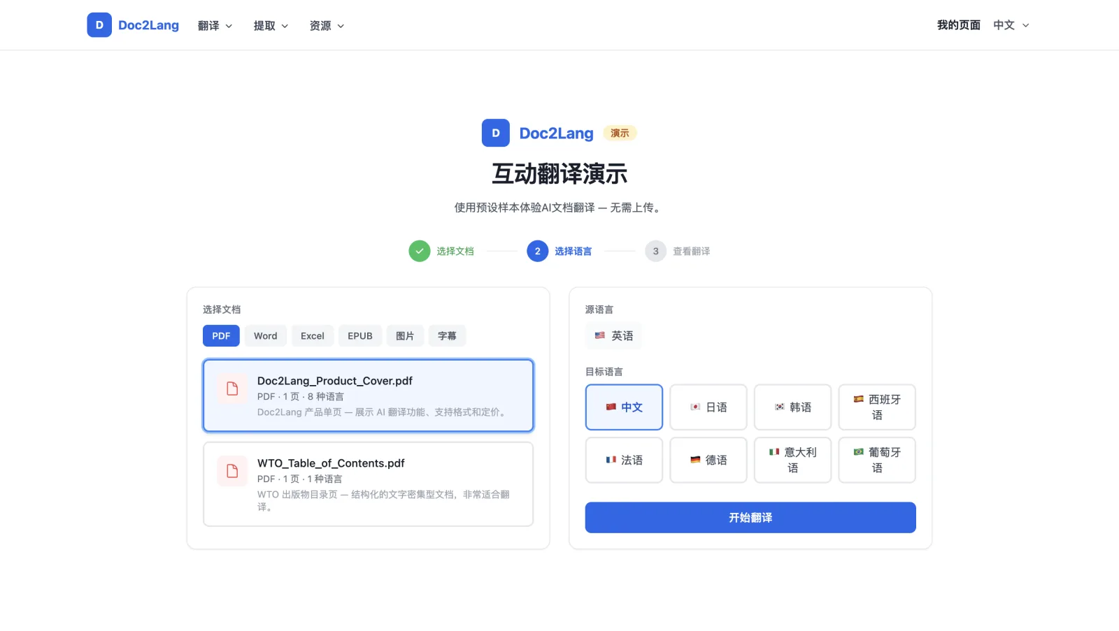 Doc2Lang 演示第二步的中文界面，展示 PDF 文档选择和带有八种语言选项的目标语言选择器，已选中中文