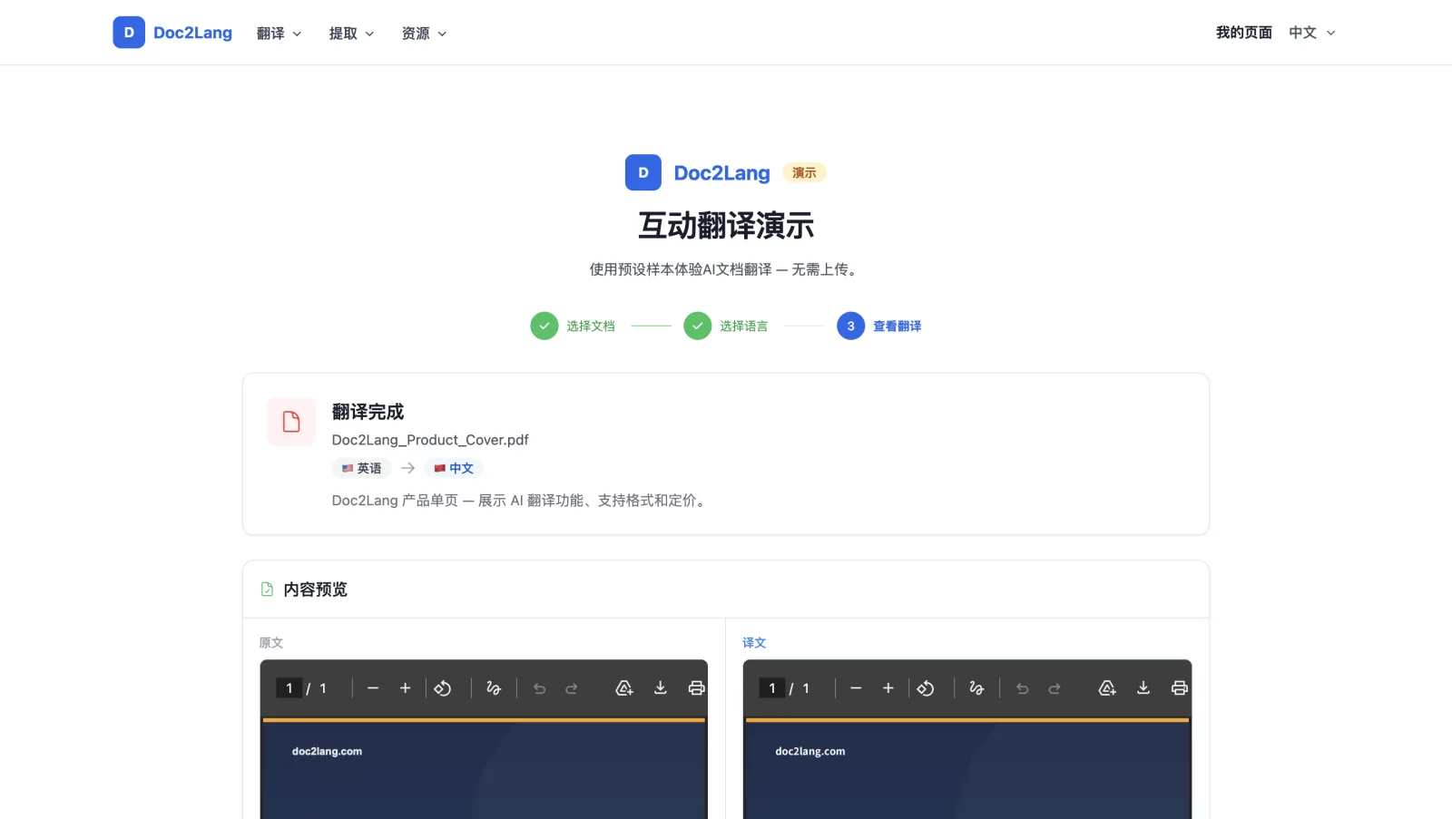 Doc2Lang 翻译完成界面，展示从英文到中文的 PDF 翻译成功结果