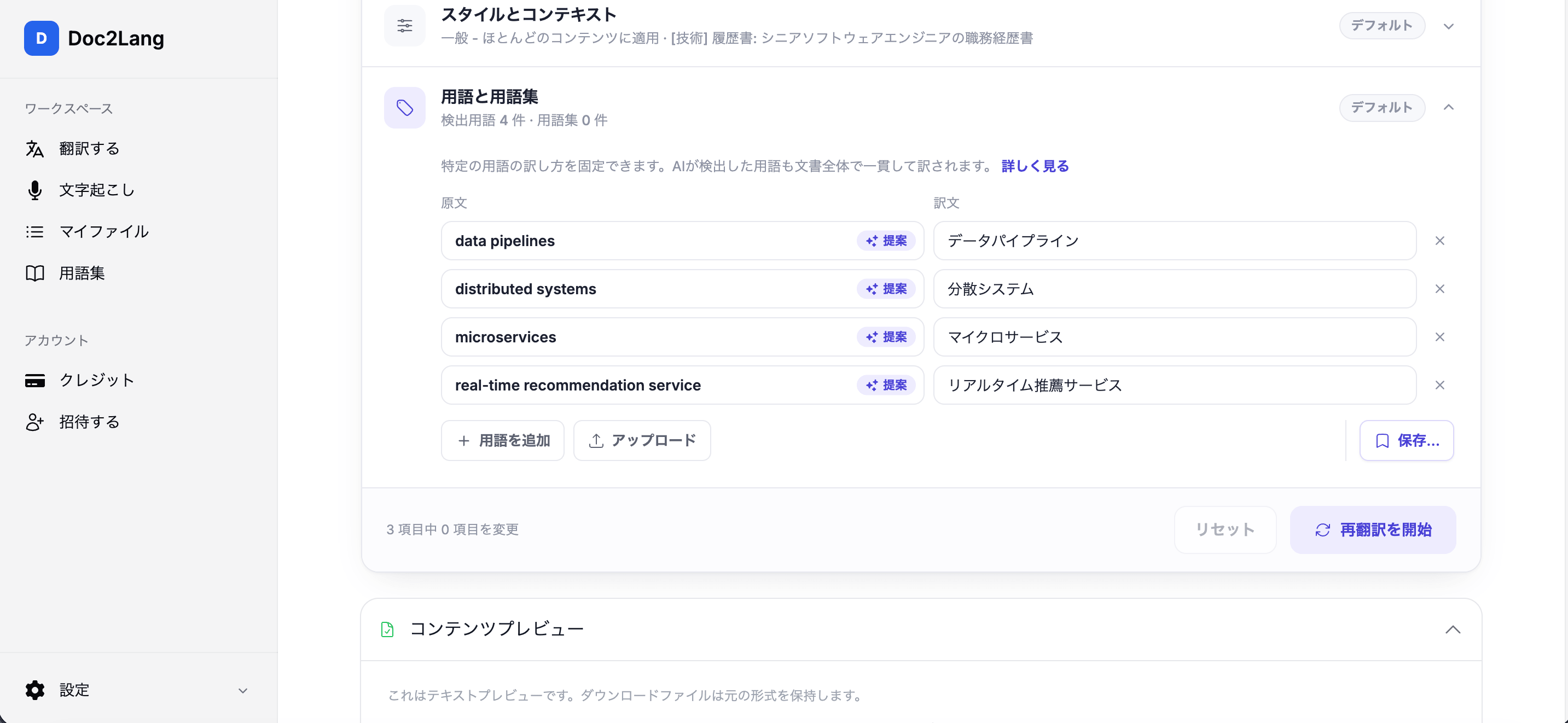 自動検出された履歴書の用語とその日本語訳を表示するDoc2Langの用語集画面