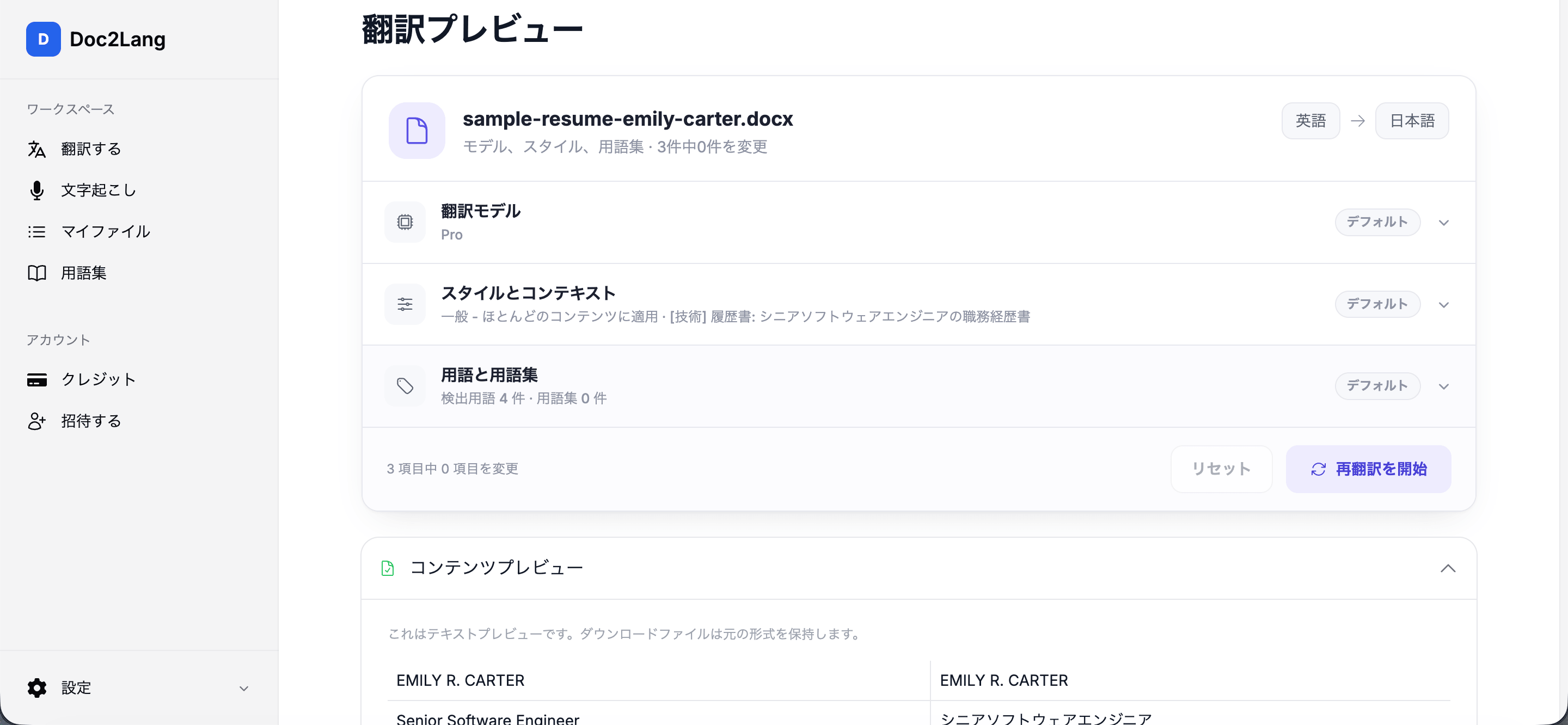 翻訳プレビュー画面で、履歴書の原文と訳文が左右に並んで表示されている