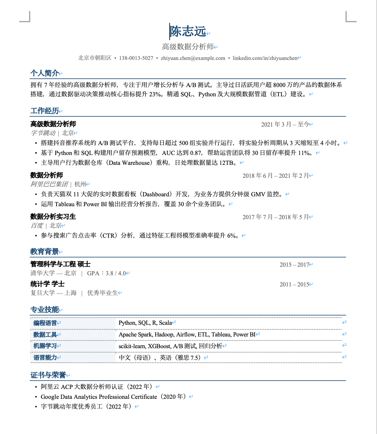 一份中文简历的 Word 原稿,包含标题下的横线、技能栏的表格和项目符号列表