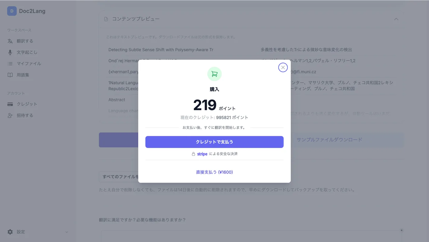 論文翻訳の内容プレビューと支払い画面