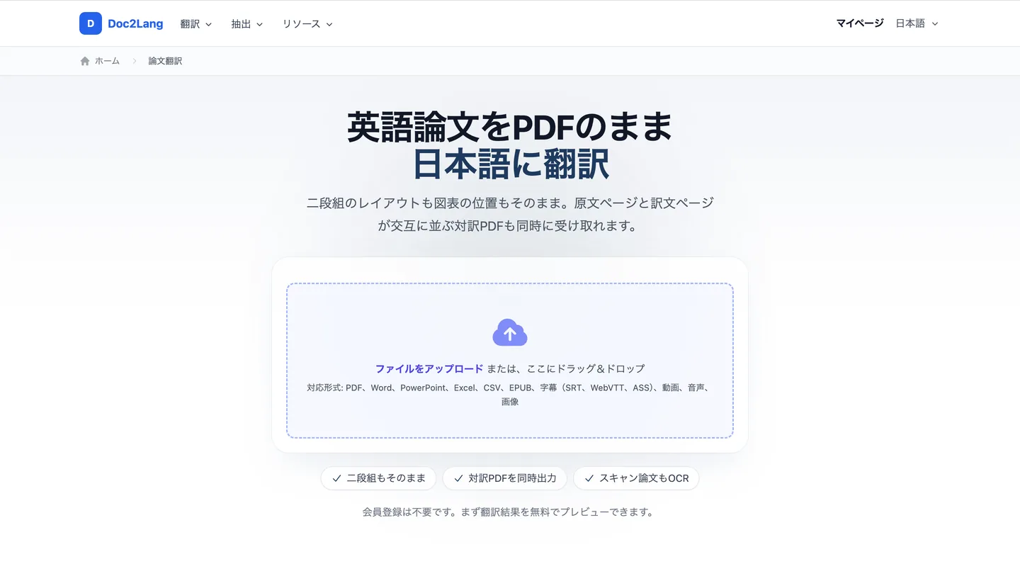 Doc2Langの論文翻訳アップロード画面