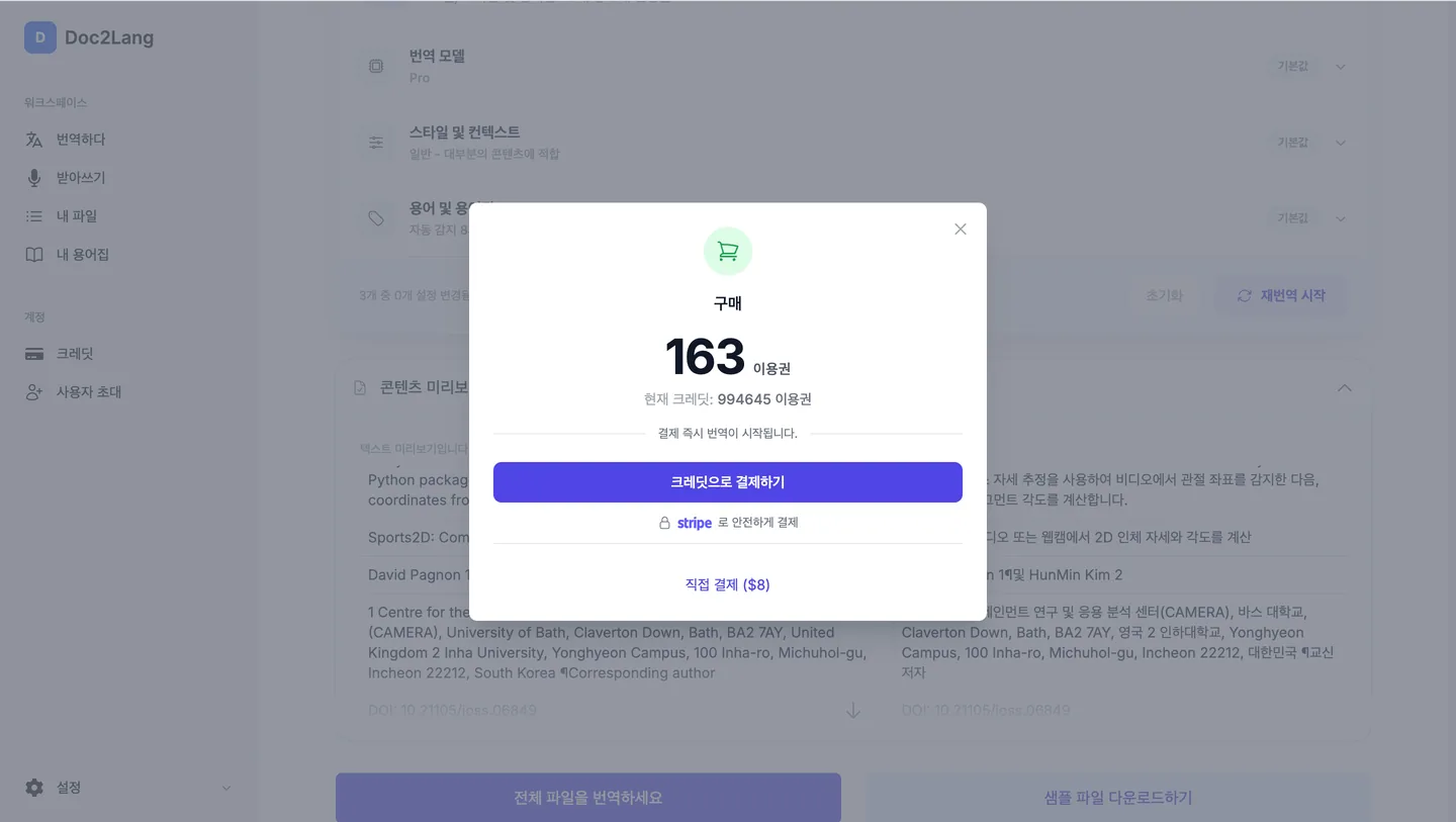 영어 논문의 한국어 번역 미리보기와 결제 화면