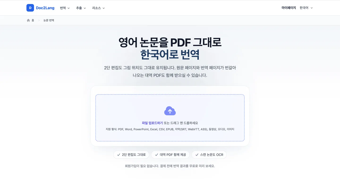 Doc2Lang 한국어 화면에서 논문을 업로드하는 실제 페이지