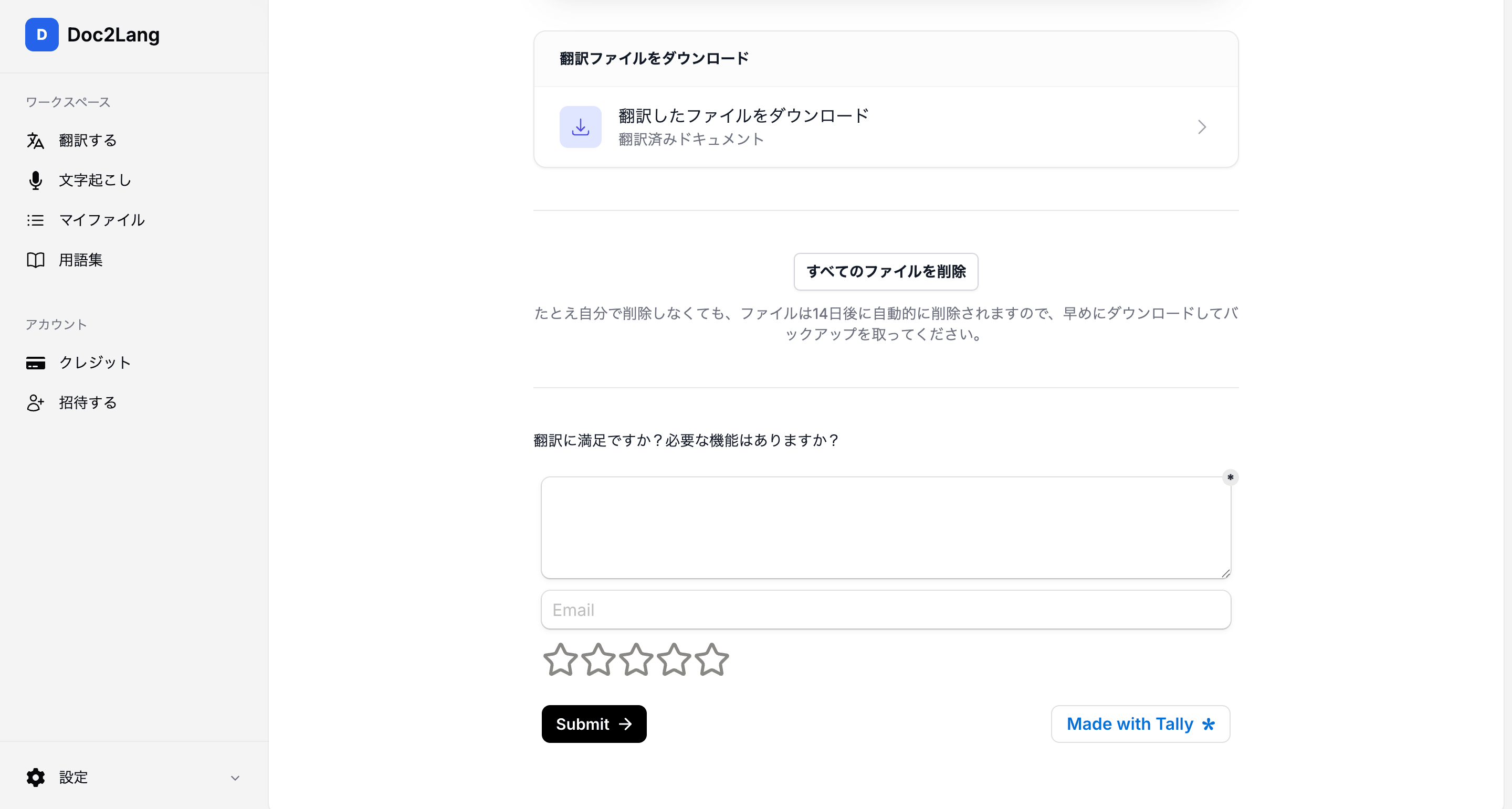 翻訳したExcelファイルのダウンロードと、14日後の自動削除・フィードバック画面