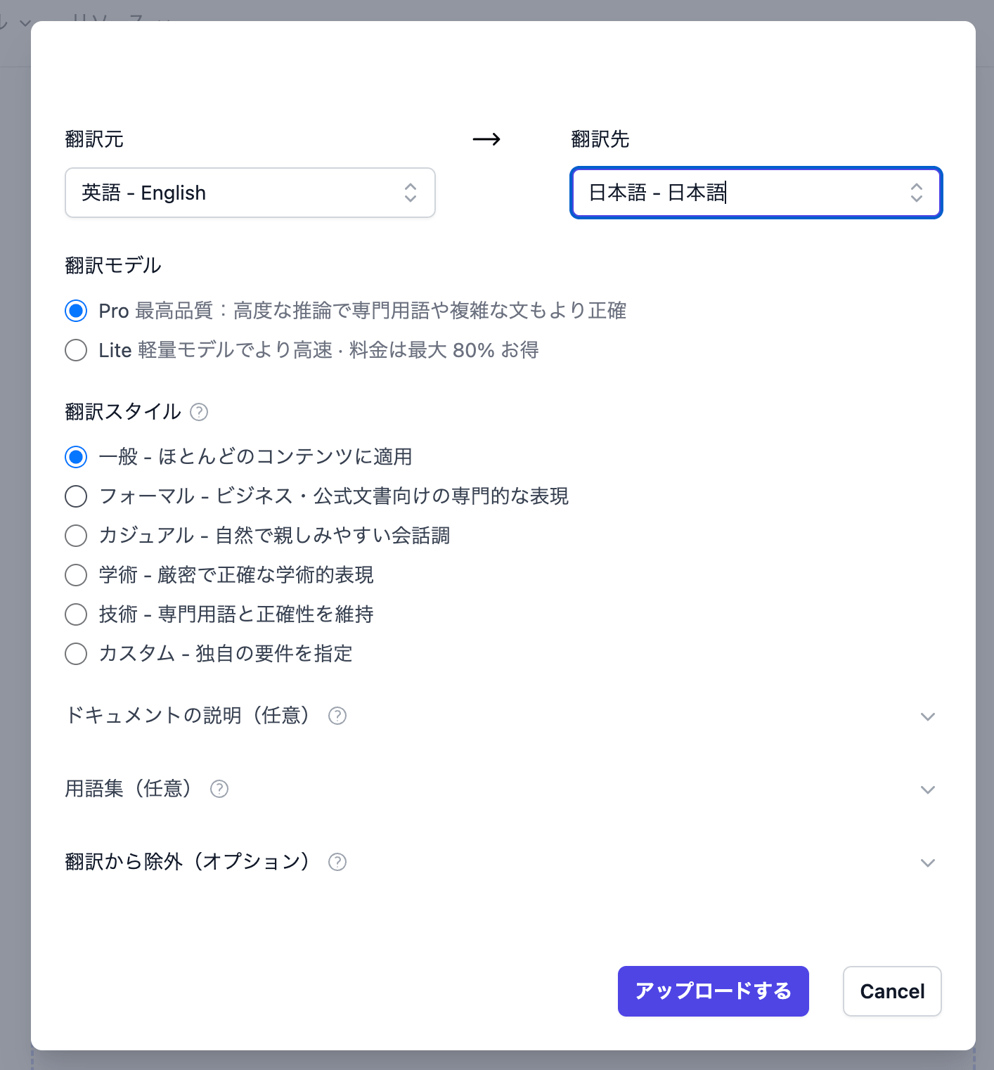 Excel財務諸表を英語から日本語へ翻訳するDoc2Langのアップロード画面（Proモデルを選択）