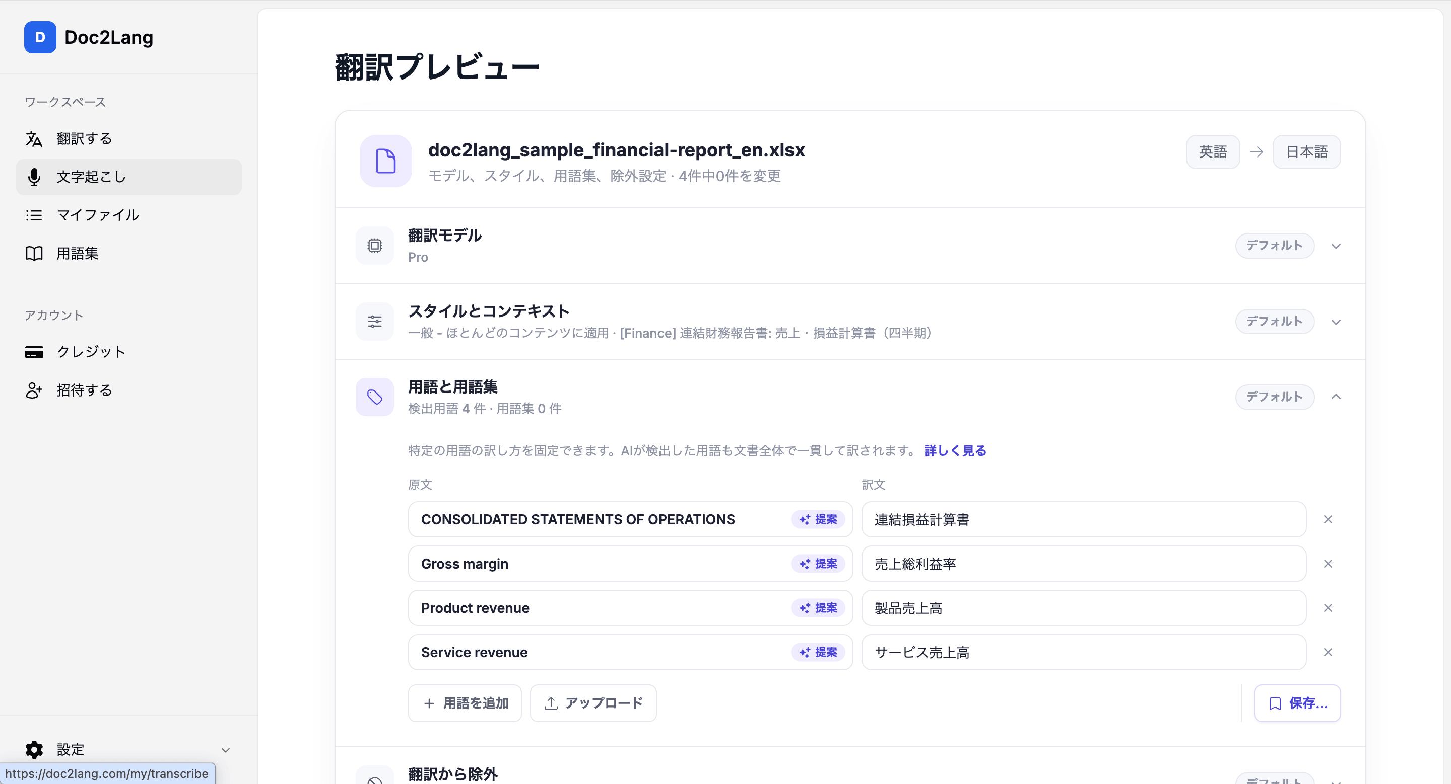 Doc2Langが自動検出した財務用語と日本語訳を表示する用語集画面