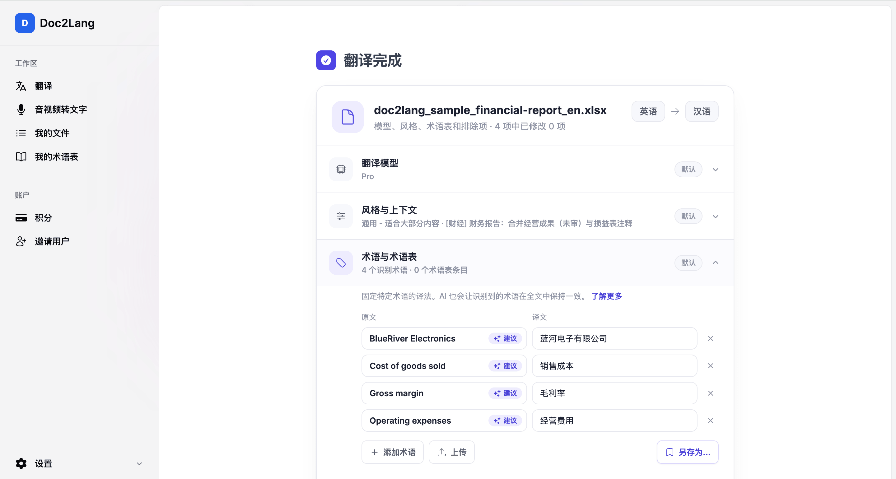 Doc2Lang 翻译完成页面，显示自动识别的中文财务术语