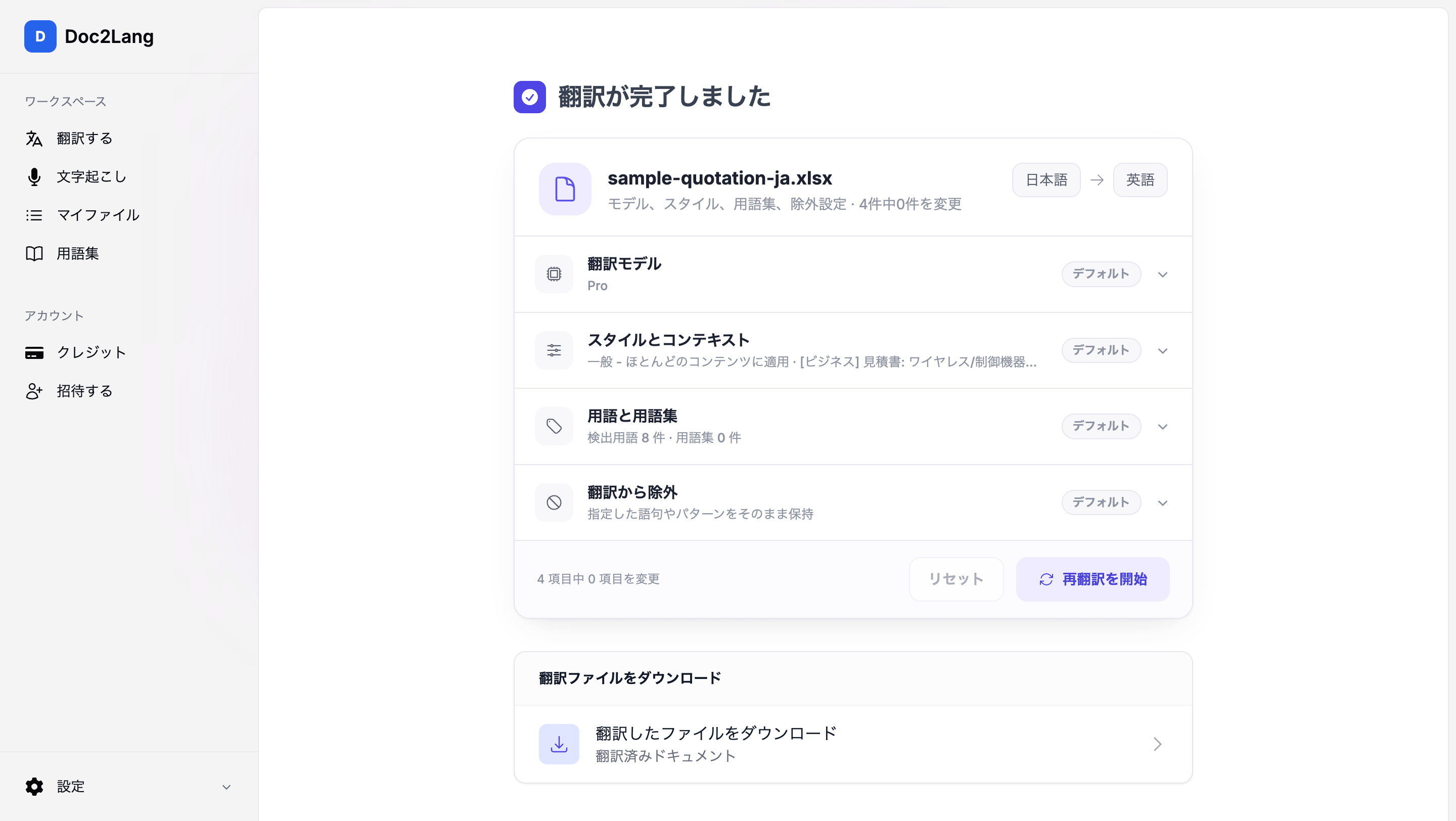 Doc2Langの翻訳完了画面。使用したモデルとスタイル、認識された用語数が表示され、翻訳済みファイルをダウンロードできる