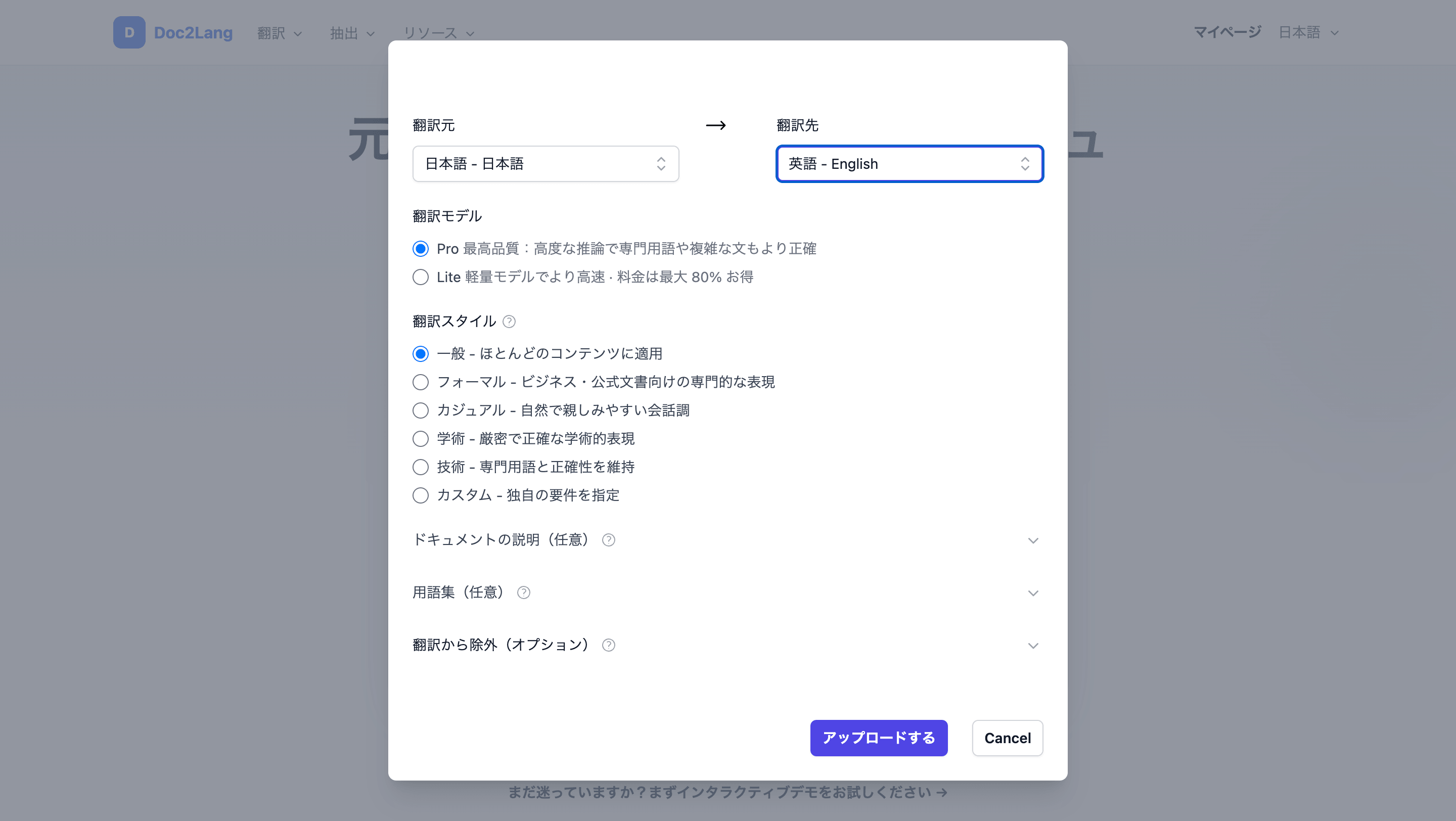 Doc2Langのアップロード設定画面。翻訳元に日本語、翻訳先に英語を選び、ProとLiteのモデル、翻訳スタイル、用語集を指定できる