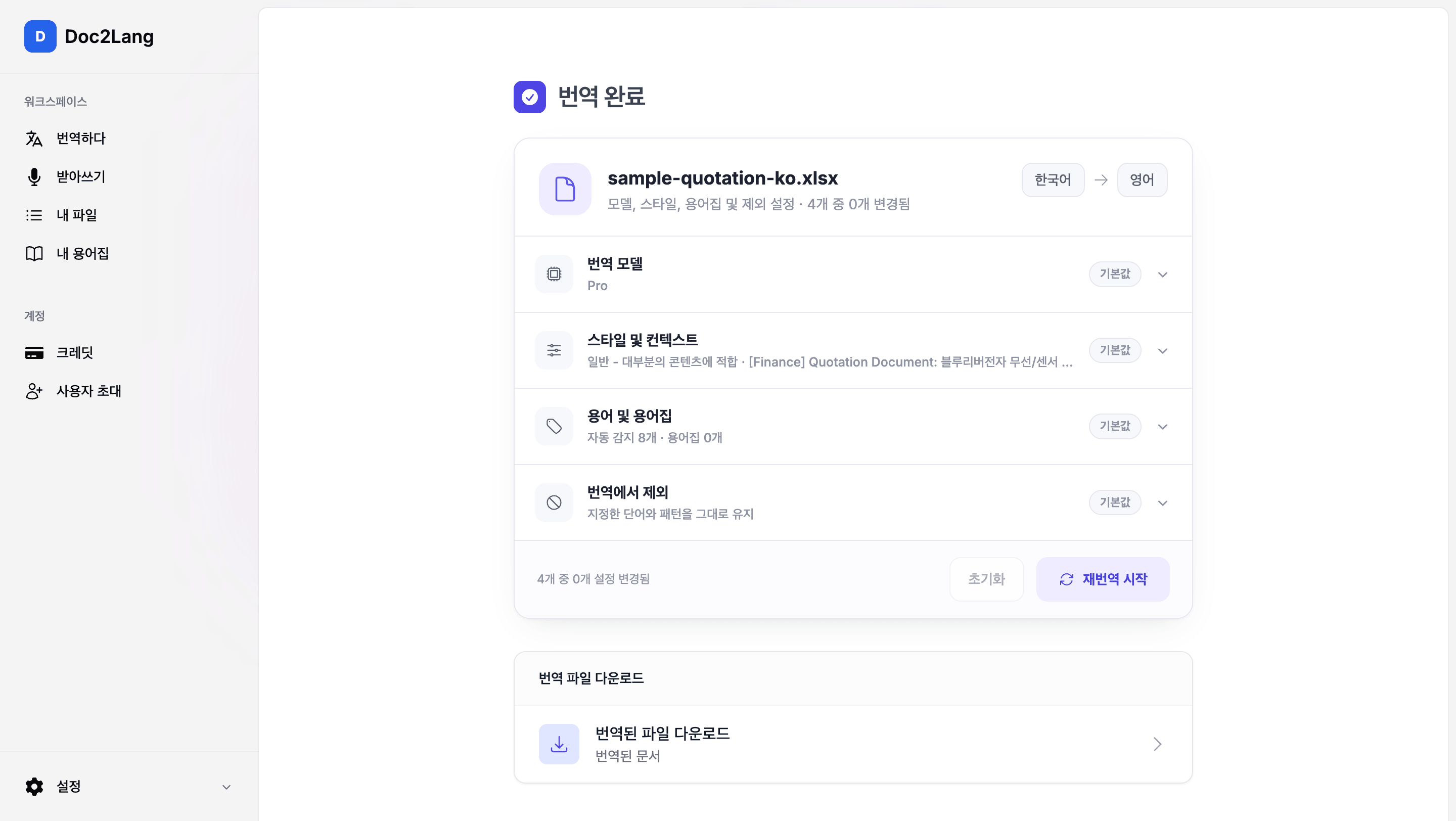 Doc2Lang 번역 완료 화면. 사용한 모델과 스타일, 인식된 용어 수가 표시되고 번역된 파일을 내려받을 수 있다