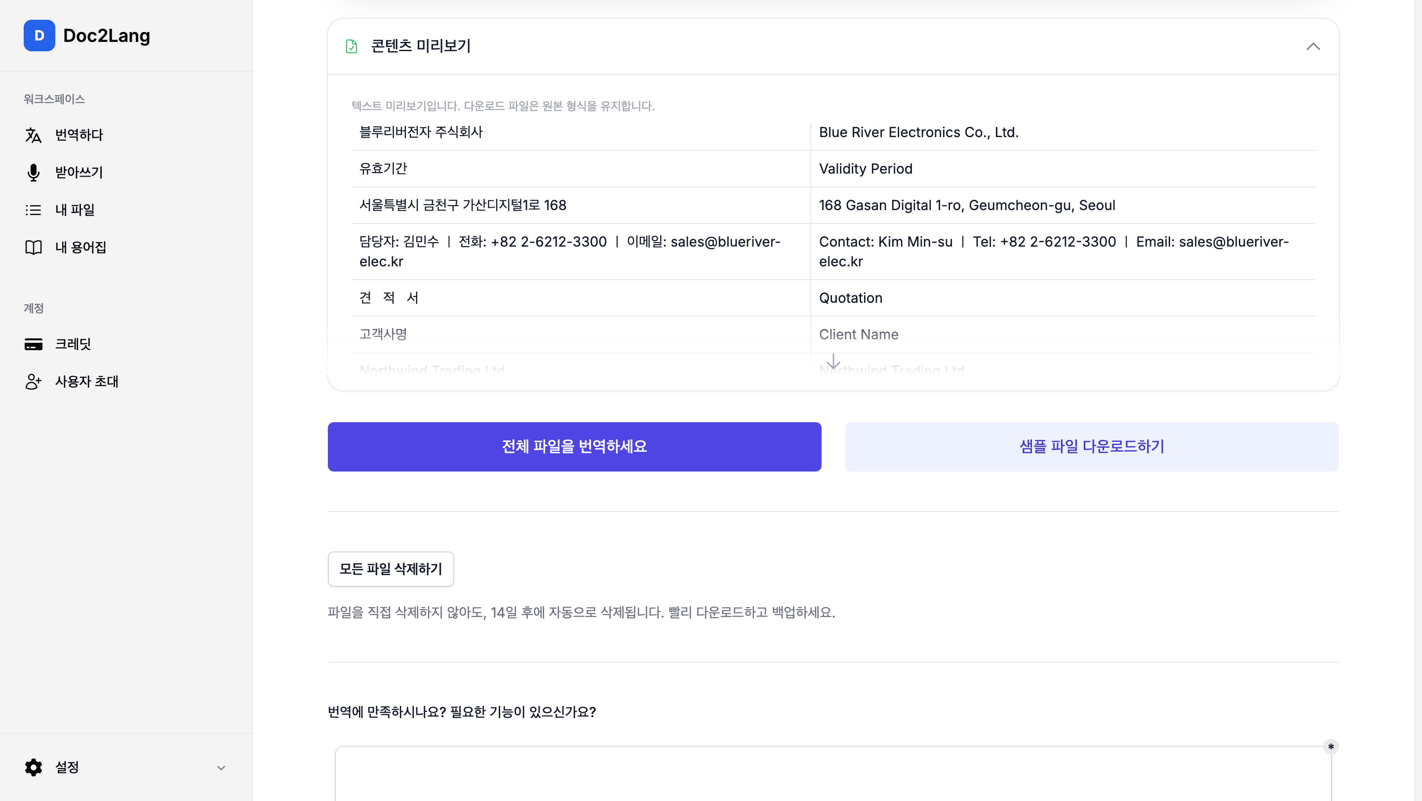 Doc2Lang 내용 미리보기. 왼쪽에 한국어 원문, 오른쪽에 영문 번역이 나란히 표시되고 아래에 파일 전체를 번역하는 버튼이 있다