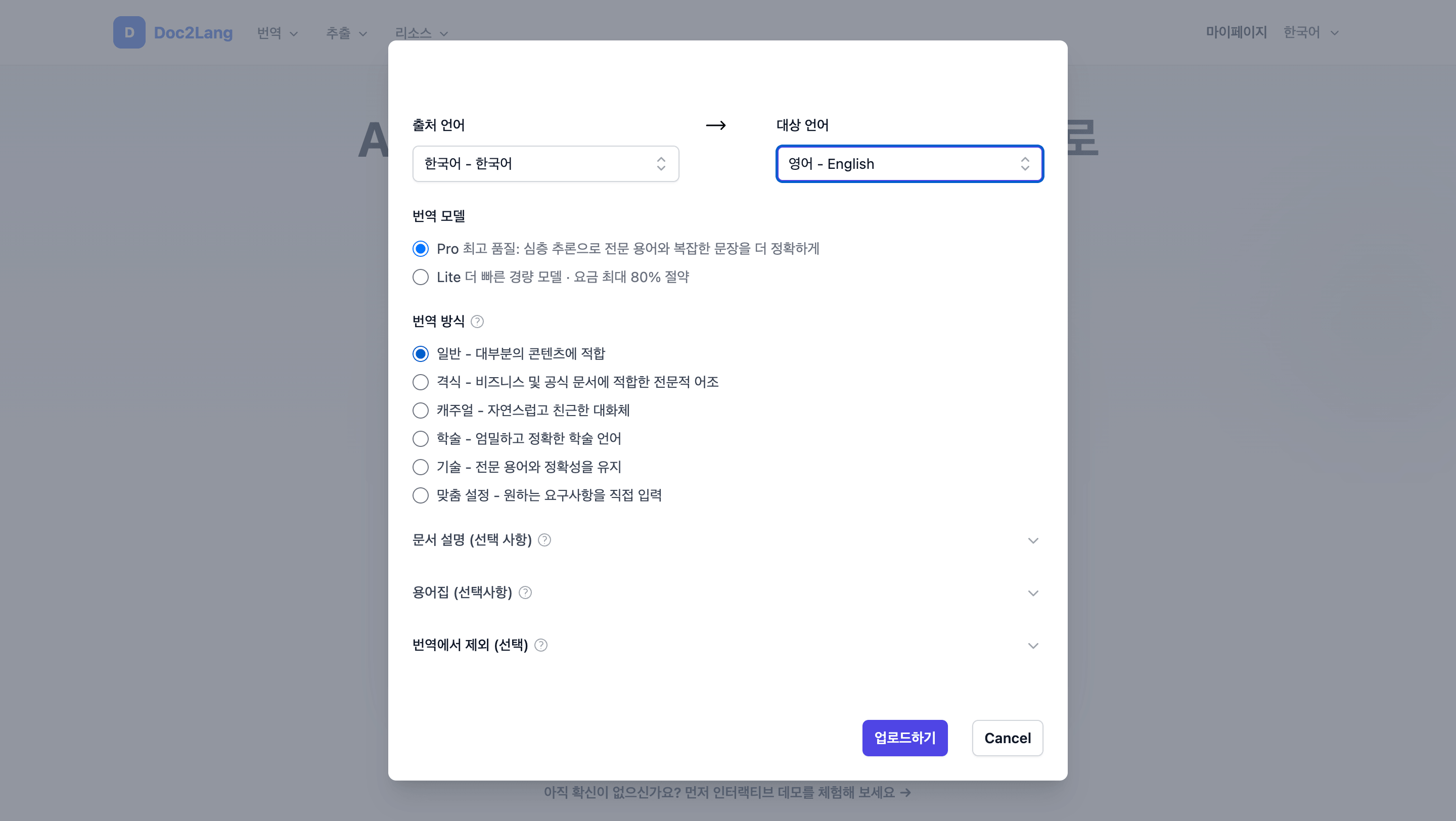 Doc2Lang 업로드 설정 화면. 원본 언어에 한국어, 대상 언어에 영어를 지정하고 Pro와 Lite 모델, 번역 스타일, 용어집을 선택할 수 있다