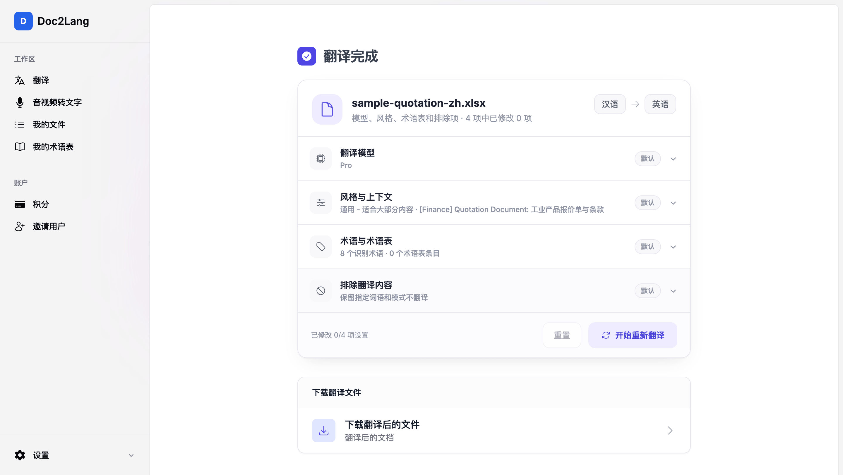 Doc2Lang 翻译完成页面，显示使用的模型、风格与识别出的 8 个术语，并提供下载翻译后文件的入口
