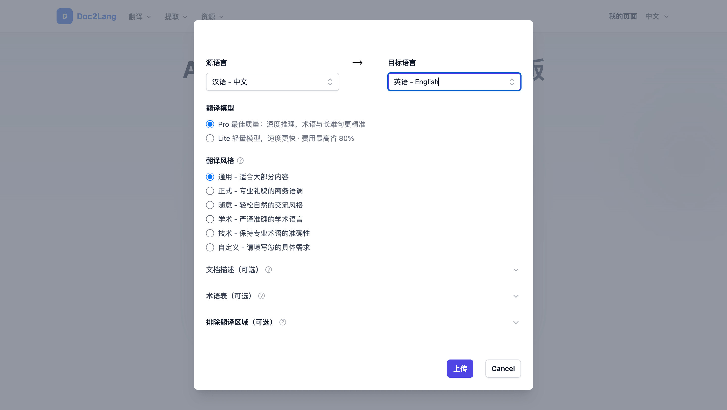 Doc2Lang 上传设置界面，源语言选汉语、目标语言选英语，可选 Pro 或 Lite 模型、翻译风格和术语表