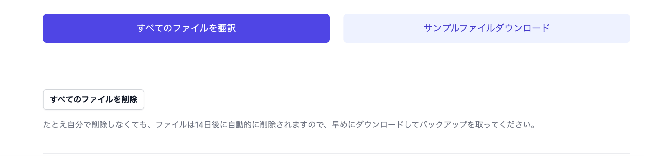 翻訳後の画面。ダウンロードのボタンと、ファイル削除のボタン、14日後に自動削除される旨の案内が表示されている