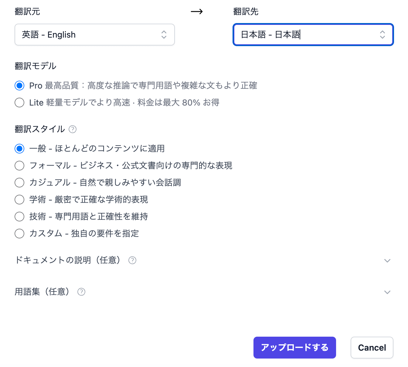 Doc2Langのアップロード画面。翻訳元に英語、翻訳先に日本語を選び、翻訳モデルのProとLite、翻訳スタイルの一覧が表示されている